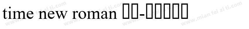 time new roman 字体字体转换